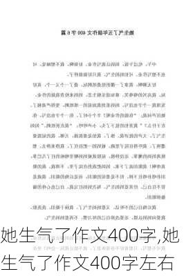 她生气了作文400字,她生气了作文400字左右