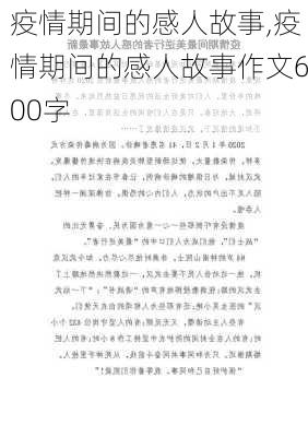 疫情期间的感人故事,疫情期间的感人故事作文600字