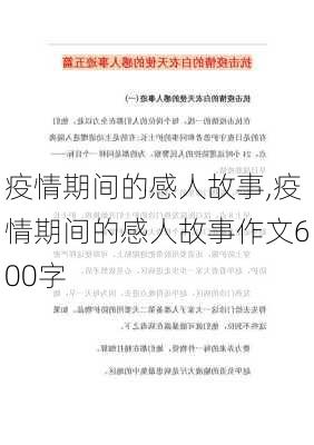 疫情期间的感人故事,疫情期间的感人故事作文600字