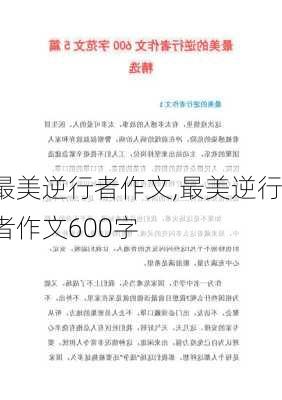 最美逆行者作文,最美逆行者作文600字