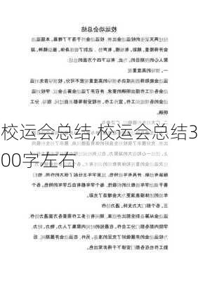 校运会总结,校运会总结300字左右