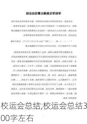 校运会总结,校运会总结300字左右