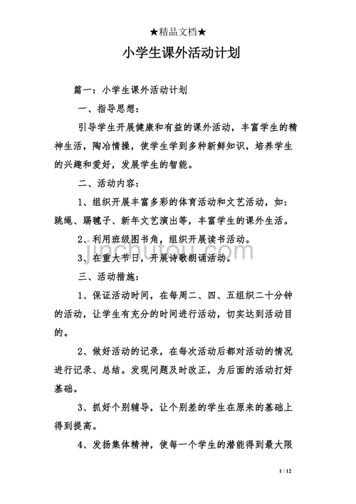 课外活动方案,小学课外活动方案