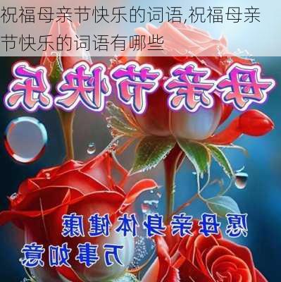 祝福母亲节快乐的词语,祝福母亲节快乐的词语有哪些