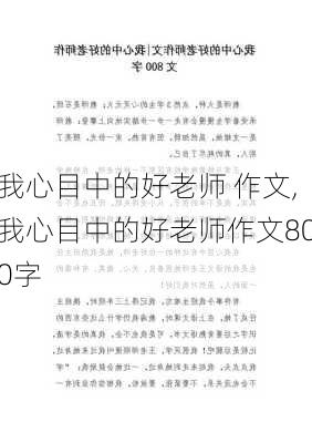 我心目中的好老师 作文,我心目中的好老师作文800字