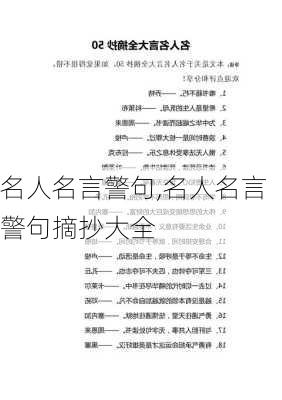 名人名言警句,名人名言警句摘抄大全