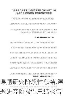 课题研究阶段性总结,课题研究阶段性总结报告