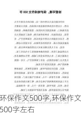 环保作文500字,环保作文500字左右