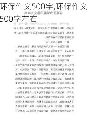 环保作文500字,环保作文500字左右