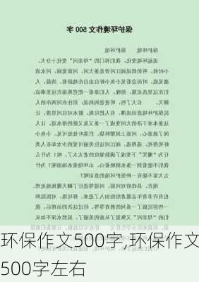 环保作文500字,环保作文500字左右