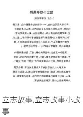 立志故事,立志故事小故事