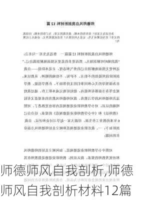 师德师风自我剖析,师德师风自我剖析材料12篇