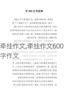 牵挂作文,牵挂作文600字作文