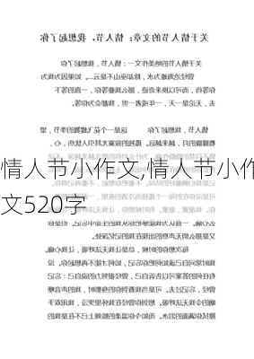 情人节小作文,情人节小作文520字