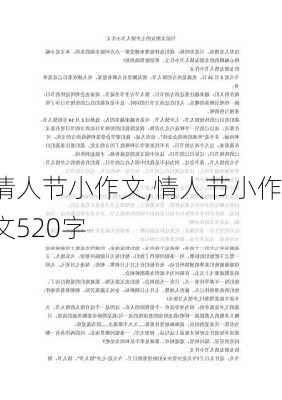 情人节小作文,情人节小作文520字