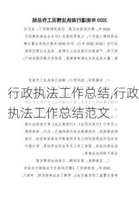 行政执法工作总结,行政执法工作总结范文