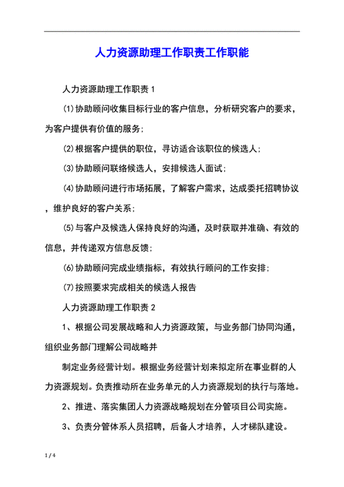 人力资源管理助理,人力资源管理助理的工作内容