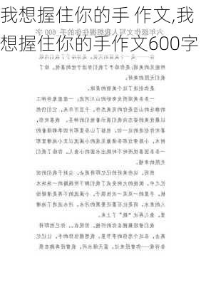 我想握住你的手 作文,我想握住你的手作文600字