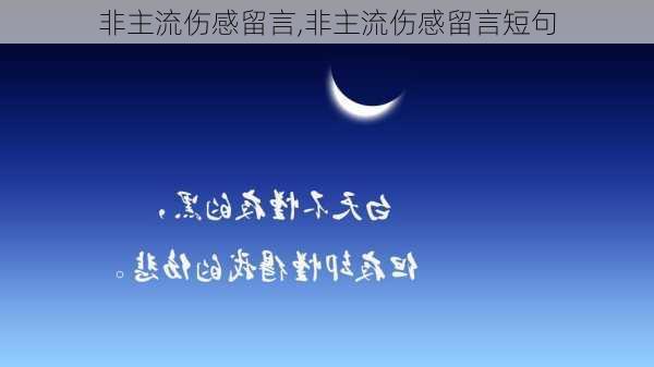 非主流伤感留言,非主流伤感留言短句