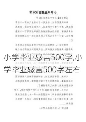 小学毕业感言500字,小学毕业感言500字左右