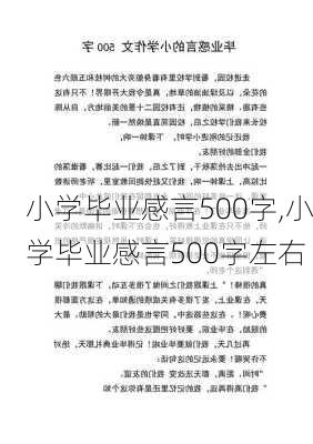 小学毕业感言500字,小学毕业感言500字左右