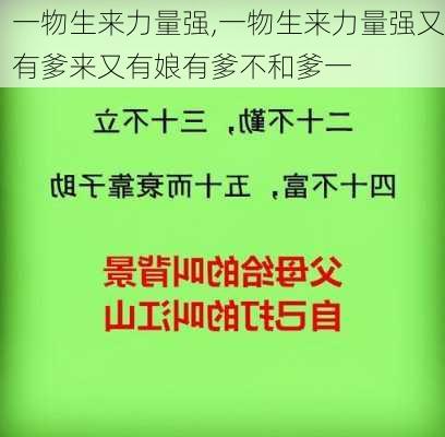 一物生来力量强,一物生来力量强又有爹来又有娘有爹不和爹一