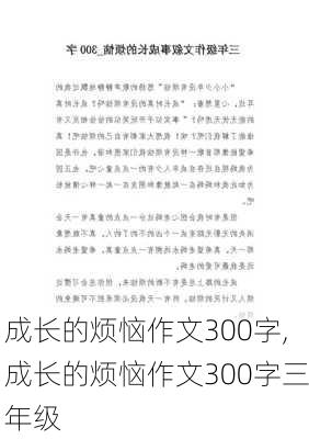 成长的烦恼作文300字,成长的烦恼作文300字三年级