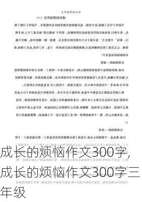 成长的烦恼作文300字,成长的烦恼作文300字三年级