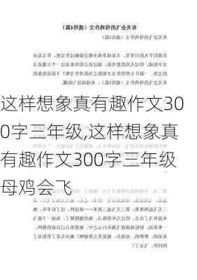 这样想象真有趣作文300字三年级,这样想象真有趣作文300字三年级母鸡会飞