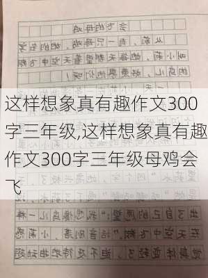 这样想象真有趣作文300字三年级,这样想象真有趣作文300字三年级母鸡会飞