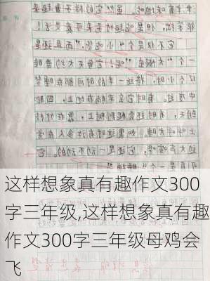 这样想象真有趣作文300字三年级,这样想象真有趣作文300字三年级母鸡会飞