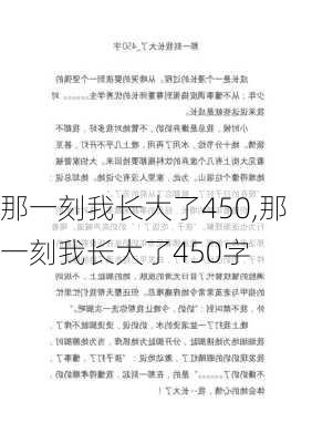 那一刻我长大了450,那一刻我长大了450字