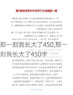 那一刻我长大了450,那一刻我长大了450字