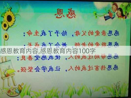 感恩教育内容,感恩教育内容100字