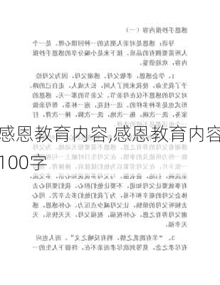 感恩教育内容,感恩教育内容100字