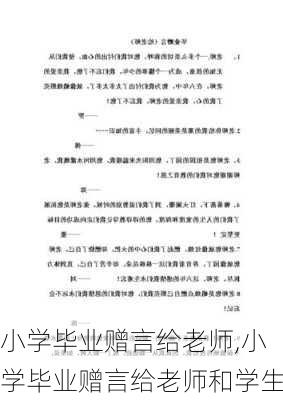 小学毕业赠言给老师,小学毕业赠言给老师和学生