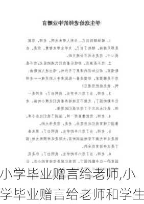 小学毕业赠言给老师,小学毕业赠言给老师和学生