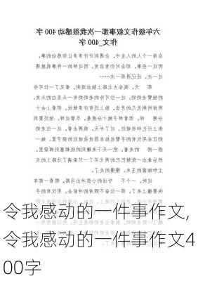 令我感动的一件事作文,令我感动的一件事作文400字