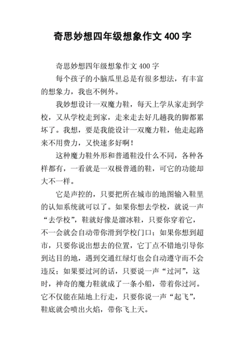 四年级想象作文,四年级想象作文怎么写400个字