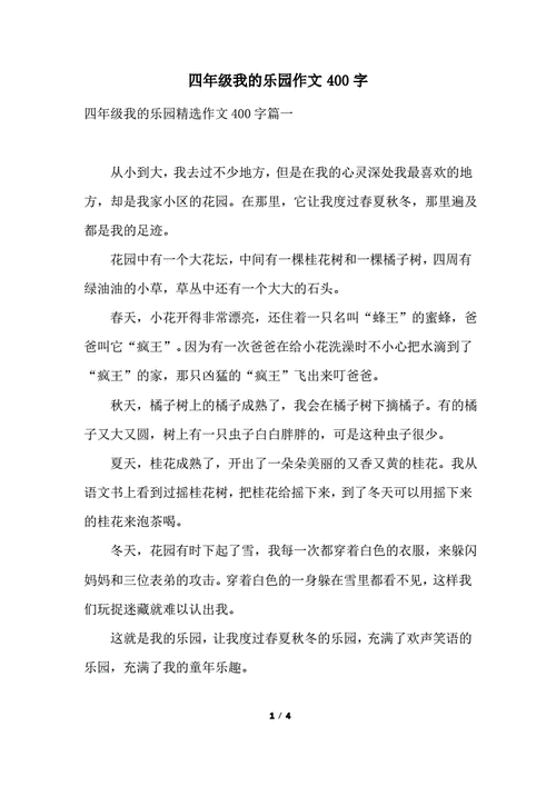 四年级下册作文我的乐园,