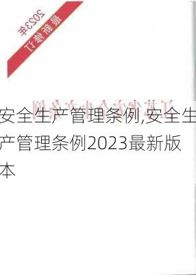 安全生产管理条例,安全生产管理条例2023最新版本