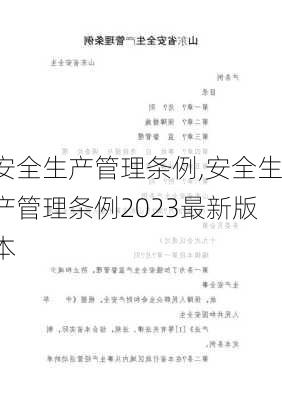 安全生产管理条例,安全生产管理条例2023最新版本