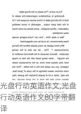 光盘行动英语作文,光盘行动英语作文80字带翻译