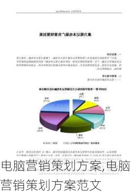 电脑营销策划方案,电脑营销策划方案范文