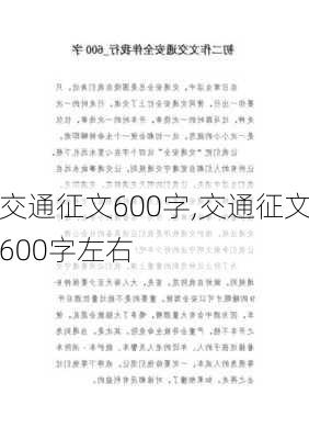 交通征文600字,交通征文600字左右