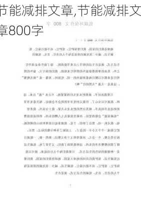 节能减排文章,节能减排文章800字