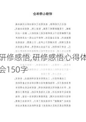 研修感悟,研修感悟心得体会150字