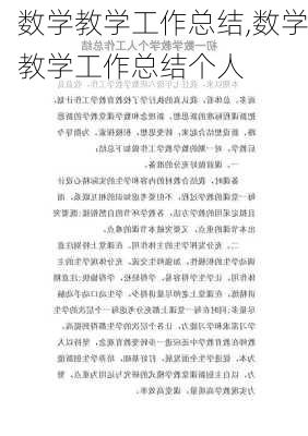 数学教学工作总结,数学教学工作总结个人