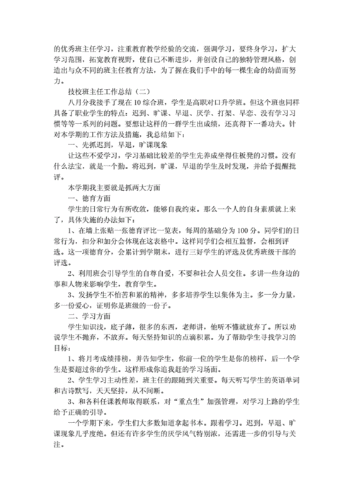 技校班主任工作总结,技校班主任工作总结范文