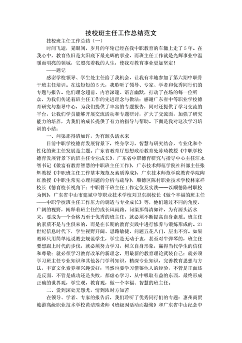 技校班主任工作总结,技校班主任工作总结范文